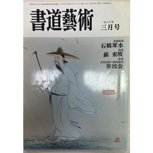 書名：書道藝術 1986.3 ISBN： 出版元：日本美術 解説：