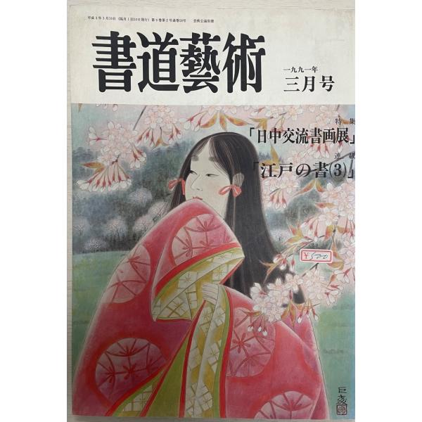 書名：書道藝術 1991.3 ISBN： 出版元：日本美術 解説：