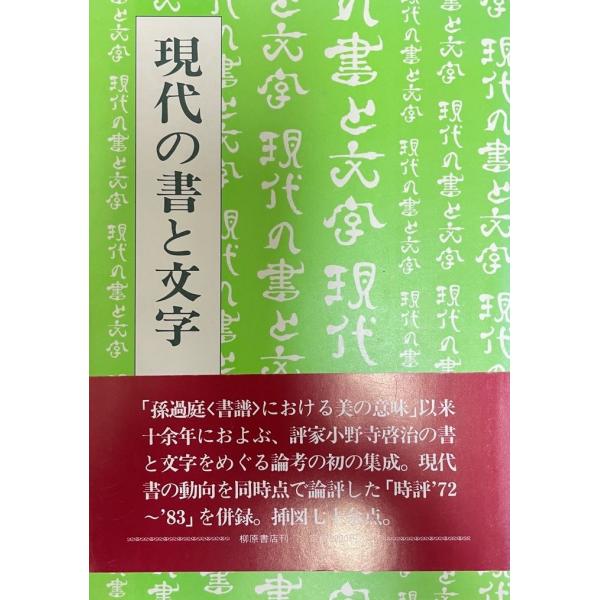 書名：現代の書と文字 : 小野寺啓治著作集 ISBN：4840930023 出版元：柳原書店 解説：