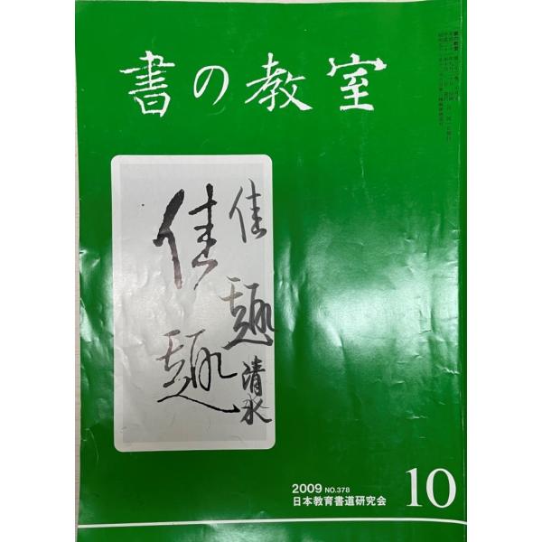 書名：書の教室 10  2009 No.378 ISBN： 出版元：日本教育書道研究会 解説：