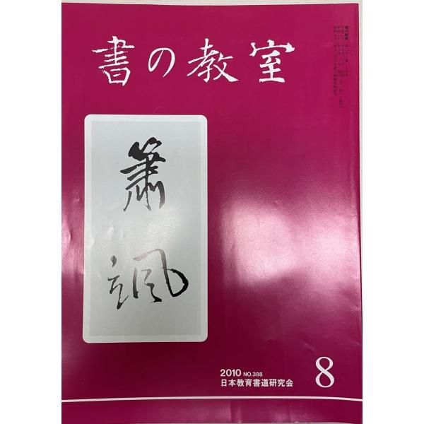 書名：書の教室 8  201 No.388 ISBN： 出版元：日本教育書道研究会 解説：