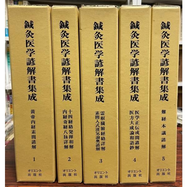 鍼灸医学諺解書集成 全5冊揃 : 株式会社Wit tech古書Upproヤフー店