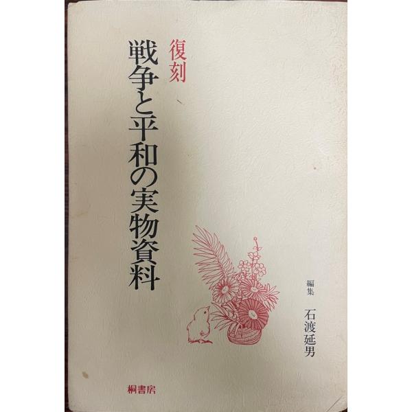 復刻・戦争と平和の実物資料 : 平和教育実践選書 : 株式会社Wit tech
