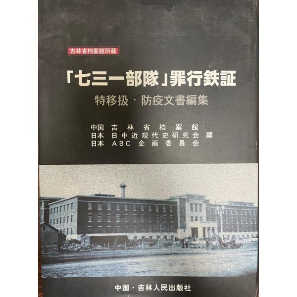 七三一部隊」罪行鉄証 : 関東憲兵隊「特移扱」防疫文書編集 : 株式会社