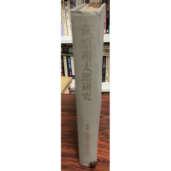 萩原朔太郎研究