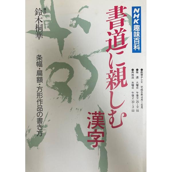 書名：書道に親しむ : 漢字 ISBN： 著者：日本放送協会編集出版元：日本放送出版協会 刊行年：平成6保管場所：20220417解説：