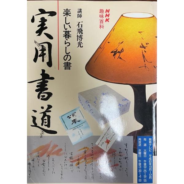 書名：NHK 趣味百科　楽しい暮らしの書　実用書道 ISBN： 著者：出版元：日本放送出版協会 刊行年：1996保管場所：20220417解説：