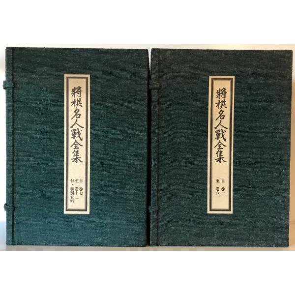 将棋名人戦全集 12巻・特別資料 : 株式会社Wit tech古書Uppro