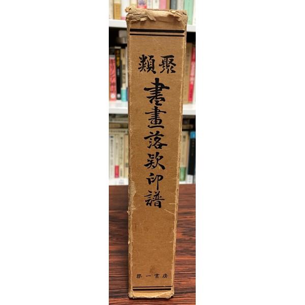 日本書画落款印譜集成 日本書画落款印譜集成(杉原夷山 編著) / カモシカ書店 / 古本
