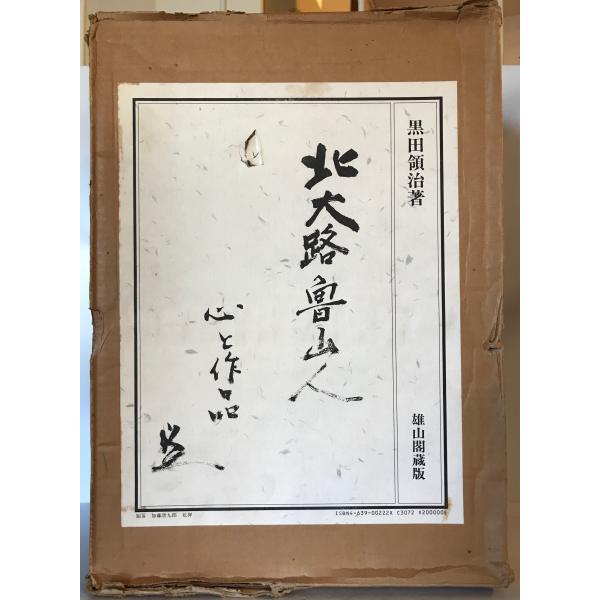 北大路魯山人 : 心と作品 : 株式会社Wit tech古書Upproヤフー店