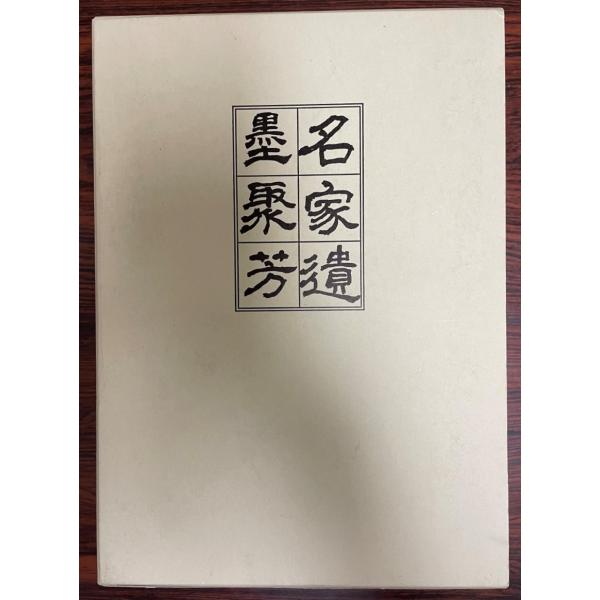 騎鶴楼蔵名家遺墨聚芳 : 株式会社Wit tech古書Upproヤフー店 - 通販