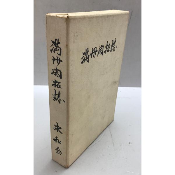 滿洲開拓史 : 株式会社Wit tech古書Upproヤフー店 - 通販 - Yahoo