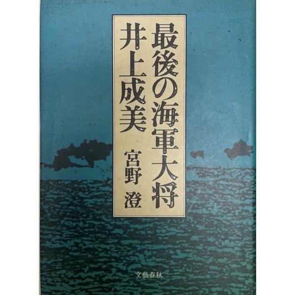 ・書名：最期の海軍大将 ・ISBN： ・著者：宮野澄 ・出版元：文藝春秋 ・刊行年：昭和58年 ・解説：