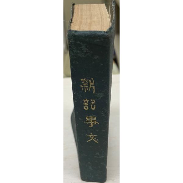 書名：新記事文 ISBN： 著者：又間安次郎出版元：精華堂書店 刊行年：1908保管場所：20220514_add解説：見返し(遊び)キズ、経年シミ、ほこり