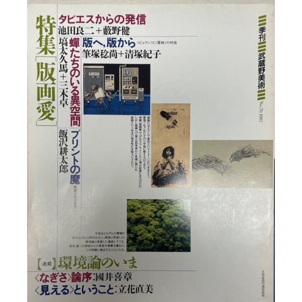 書名：季刊武蔵野美術 No. 70 (1987)-no. 87 (1992) 特集：版画愛 ISBN： 著者：出版元：武蔵野美術大学 刊行年：1987-1992保管場所：20220514_add解説：