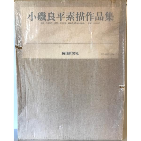 小磯良平素描作品集 : 株式会社Wit tech古書Upproヤフー店 - 通販