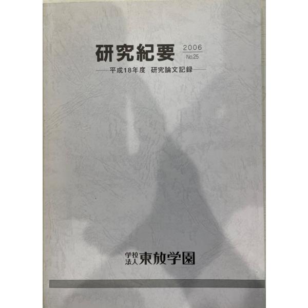 研究紀要　2006 Mo.25 平成18年度　研究論文記録