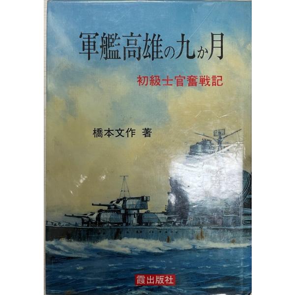 書名：軍艦高雄の九か月 : 初級士官奮戦記 ISBN：4876022089 著者：橋本文作 著出版元：霞出版社 刊行年：1990.6保管場所：20220514_add解説：