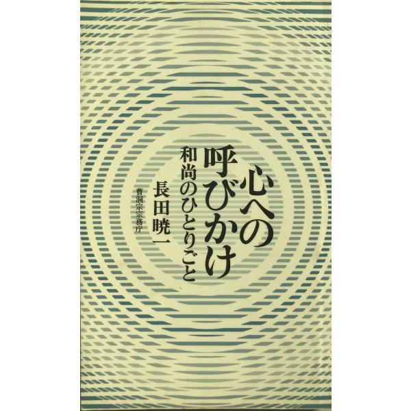 心への呼びかけ : 和尚のひとりごと