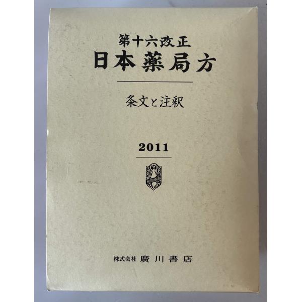 日本薬局方 : 条文と注釈 : 株式会社Wit tech古書Upproヤフー店 - 通販