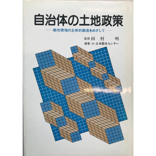 自治体の土地政策 : 都市環境の主体的創造をめざして