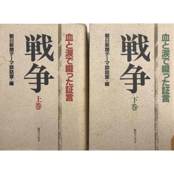 書名：戦争（上・下巻揃）血と涙で綴った証言 ISBN：4257032324 著者：朝日新聞テーマ談話室 編出版元：朝日ソノラマ 刊行年：1987.7保管場所：20220818_initial解説：