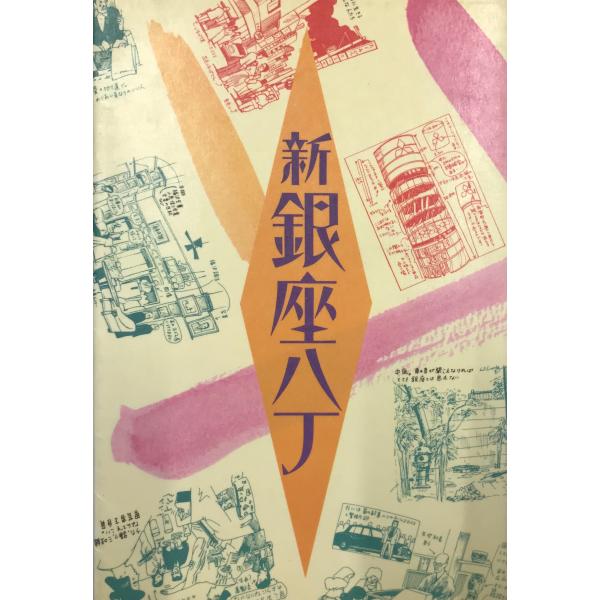 書名：新金座八丁 ISBN： 著者：朝日新聞東京支社社会部出版元：朝日新聞社 刊行年：1978.1保管場所：20220818_initial解説：