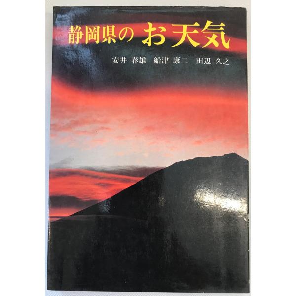 書名：静岡県のお天気 ISBN：4783805105 著者：安井春雄 ほか著出版元：静岡新聞社 刊行年：1982.4保管場所：20220823_add解説：