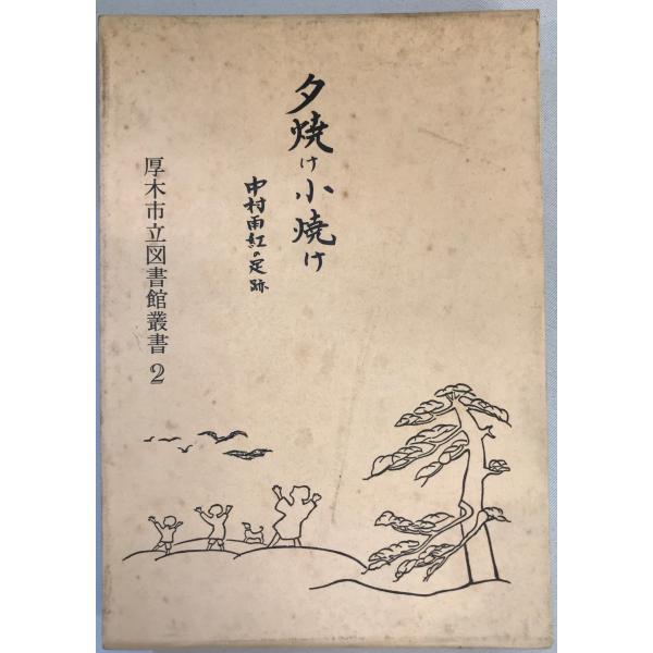 値下げ！[サイン！初版]中村雨紅詩謡集　昭和46年初版箱　夕焼け小焼け　童謡校歌 夕焼け小焼け : 中村雨紅の足跡 : 株式会社Wit tech古書Upproヤフー店