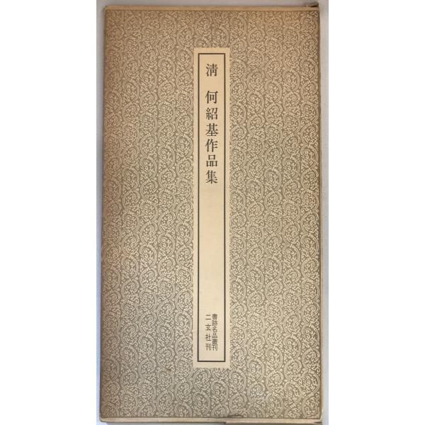 清 何紹基作品集