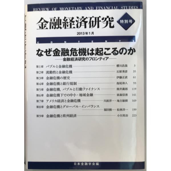 書名：金融経済研究 ISBN： 著者：日本金融学会『金融経済研究』編集委員会 編出版元：日本金融学会 刊行年：2013.1保管場所：20220822_add解説：