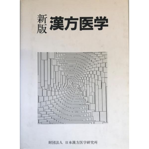 書名：新版　漢方医学 ISBN： 著者：日本漢方医学研究所編出版元：日本漢方医学研究所 刊行年：1990.1保管場所：20220822_add解説：