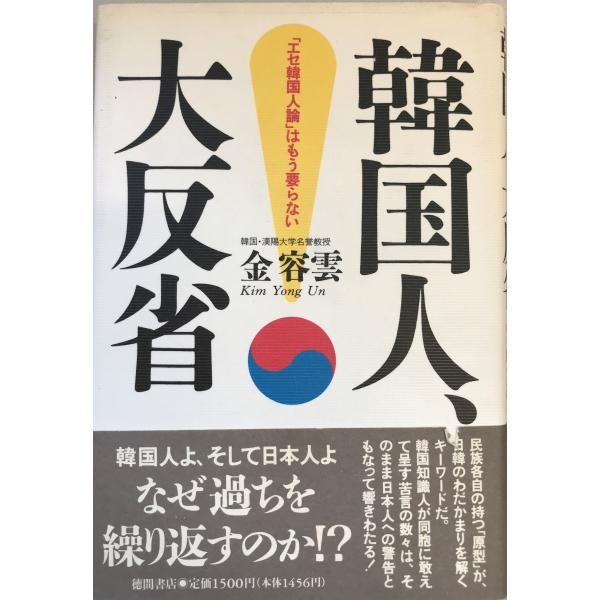 書名：韓国人、大反省 : 「エセ韓国人論」はもう要らない ISBN：4198600457 著者：金容雲 著出版元：徳間書店 刊行年：1993.12保管場所：20220822_add解説：書込み 線引き