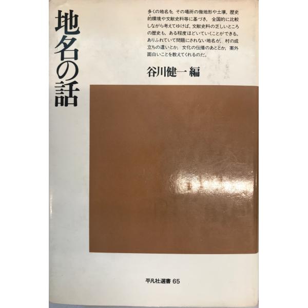 書名：地名の話 ISBN： 著者：谷川健一 編出版元：平凡社 刊行年：保管場所：20220824-30_add解説：
