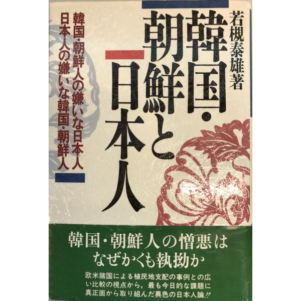 韓国・朝鮮と日本人 : 韓国・朝鮮人の嫌いな日本人日本人の嫌いな韓国・朝鮮人