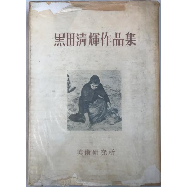 黒田清輝作品集
