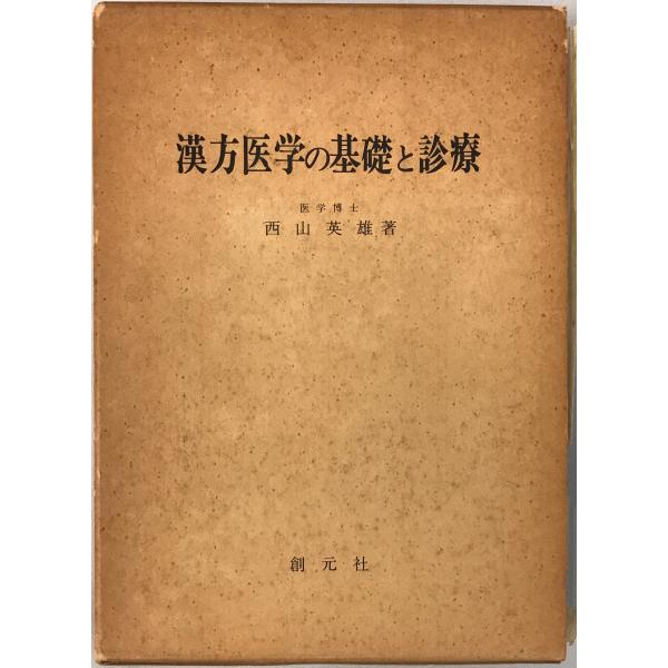 書名：漢方医学の基礎と診療 ISBN：4422410075 著者：西山英雄 著出版元：創元社 刊行年：1978.11保管場所：20220830-0906_add解説：