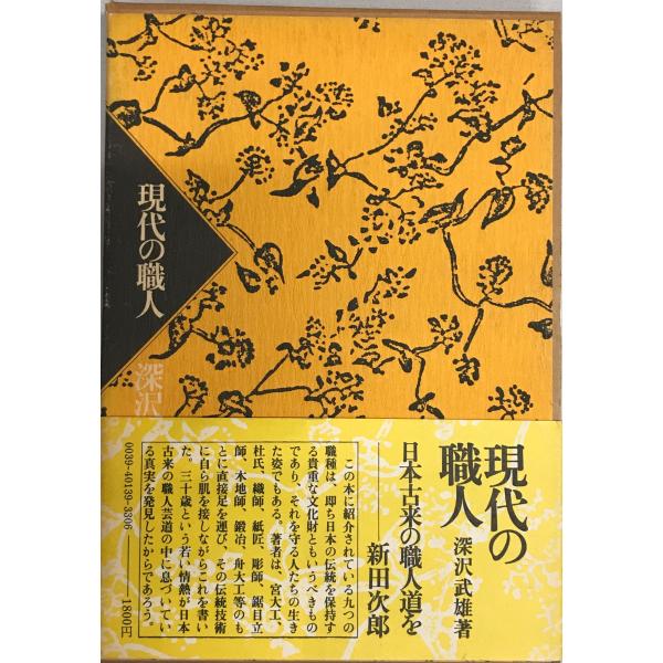 書名：現代の職人 ISBN： 著者：深沢武雄 著出版元：新人物往来社 刊行年：1974.11保管場所：20220830-0906_add解説：