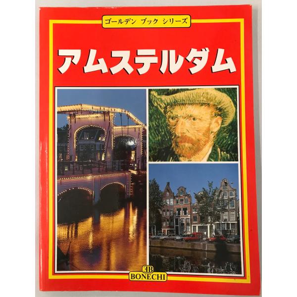 書名：アムステルダム　ゴールデンブックシリーズ ISBN： 著者：出版元：BE BONECHI 刊行年：保管場所：20220830-0906_add解説：