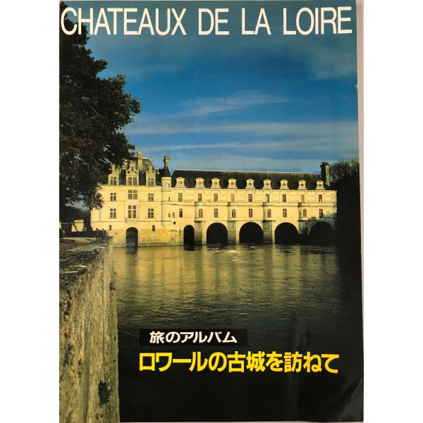 書名：ロワールの古城を訪ねて : 旅のアルバム ISBN：290489800X 著者：畠野健次 [ほか] 著 ; 山中龍視編出版元：S.I. Hyotans 刊行年：1992.7保管場所：20220830-0906_add解説：初版第6刷。
