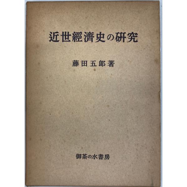 近世経済史の研究
