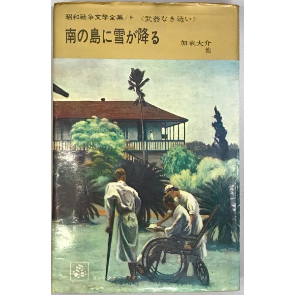 書名：昭和戦争文学全集 ISBN： 著者：昭和戦争文学全集編集委員会 編出版元：集英社 刊行年：1966.5保管場所：20220830-0906_add解説：