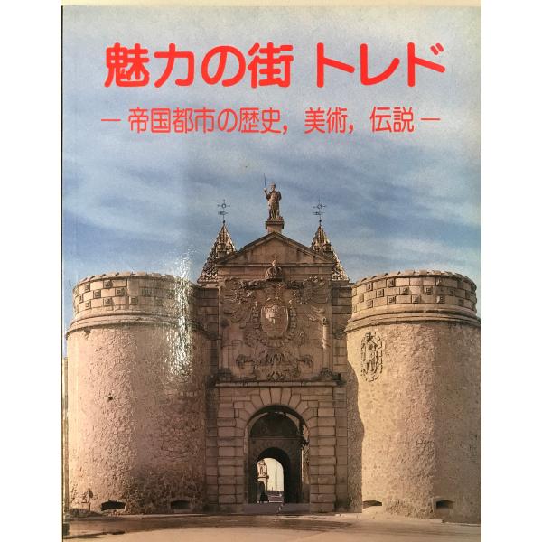 書名：魅力の街トレド ISBN： 著者：フアン・カンポス・パヨ [著] ; 今野昭臣訳出版元：不明 刊行年：保管場所：20220830-0906_add解説：