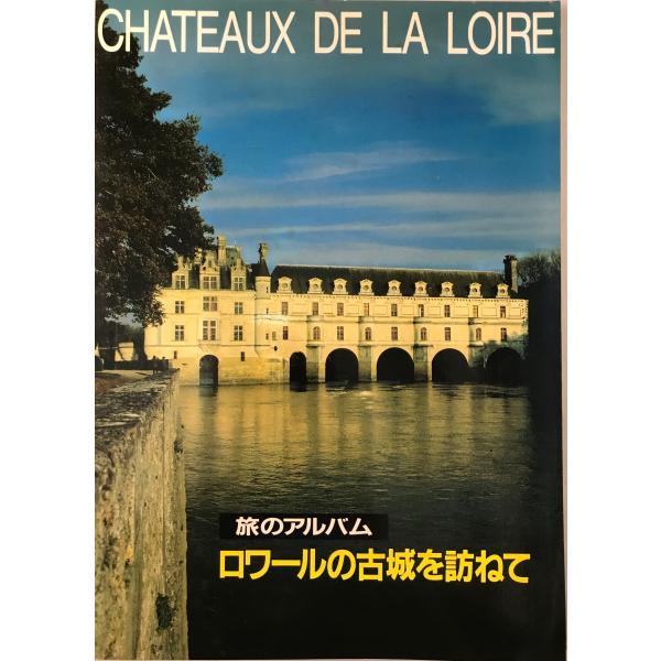 書名：ロワールの古城を訪ねて : 旅のアルバム ISBN：290489800X 著者：畠野健次 [ほか] 著 ; 山中龍視編出版元：S.I. Hyotans 刊行年：1992.7保管場所：20220830-0906_add解説：