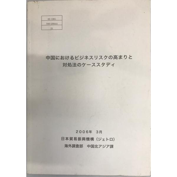 書名：中国におけるビジネスリスクの高まりと対処法のケーススタディ ISBN： 著者：日本貿易振興機構(ジェトロ)海外調査部中国北アジア課[編]出版元：日本貿易振興機構海外調査部中国北アジア課 刊行年：2006.3保管場所：20220830-...