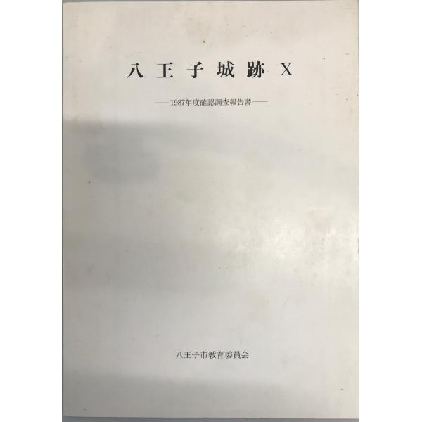 ・書名：八王子城址X 1987年度確認調査報告書 ・ISBN： ・著者：八王子市教育委員会 ・出版元： ・刊行年：1989.1 ・解説：