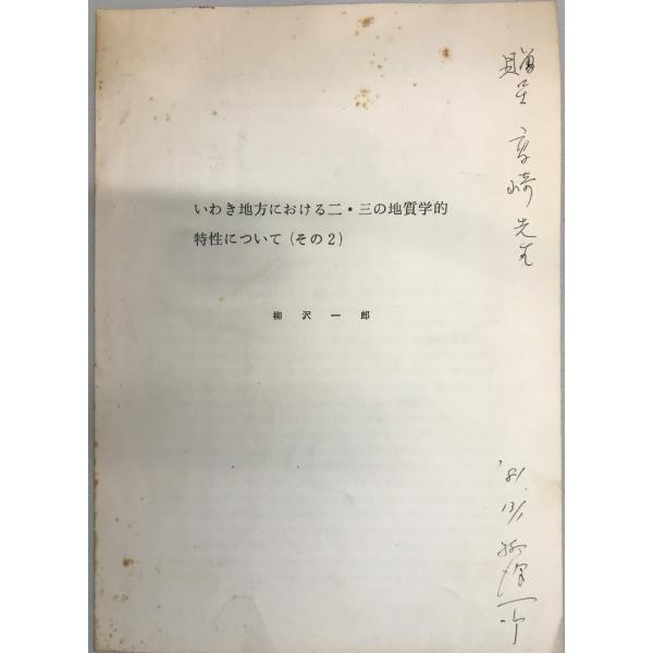 書名：いわき地方における二・三の地質学的特性について(その2) ISBN： 著者：柳沢　一郎出版元： 刊行年：保管場所：20220830-0906_add解説：表紙著者サイン有り
