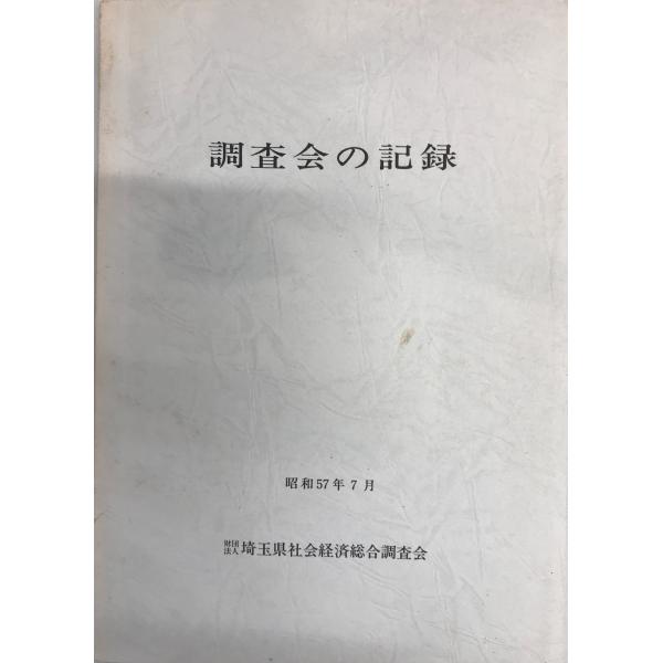 書名：調査会の記録 ISBN： 著者：埼玉県社会経済総合調査会[編]出版元：埼玉県社会経済総合調査会 刊行年：1982.7保管場所：20220830-0906_add解説：