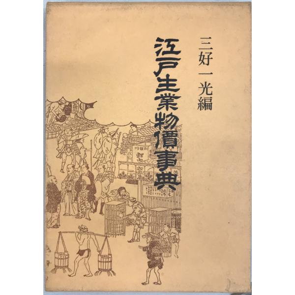 江戸生業物価事典