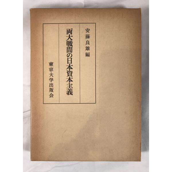 ・書名：両大戦間の日本資本主義 ・ISBN：4130400924 ・著者：安藤良雄 編 ・出版元：東京大学出版会 ・刊行年：1979.1 ・解説：